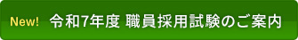 令和7年度職員採用試験のご案内