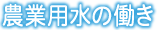 農業用水の働き